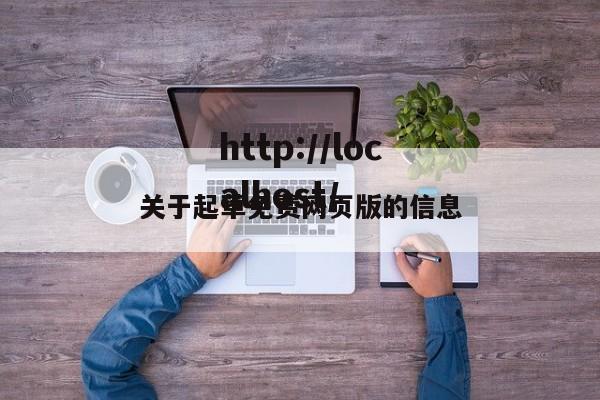 关于起草免费网页版的信息