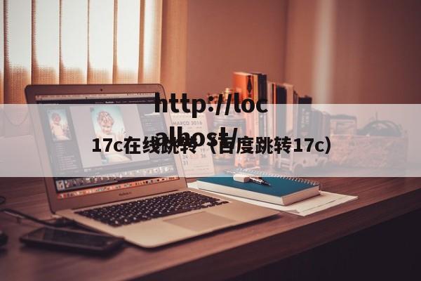 17c在线跳转(百度跳转17c)
