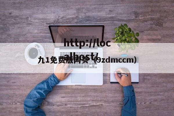 九1免费版网页(9zdmccm)
