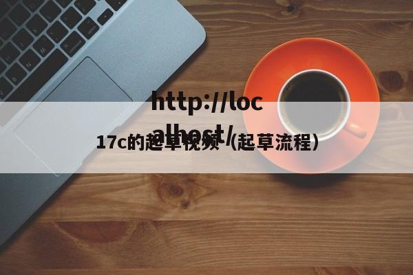 17c的起草视频(起草流程)
