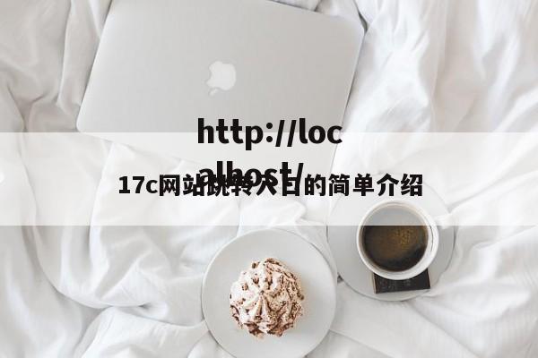 17c网站跳转入口的简单介绍